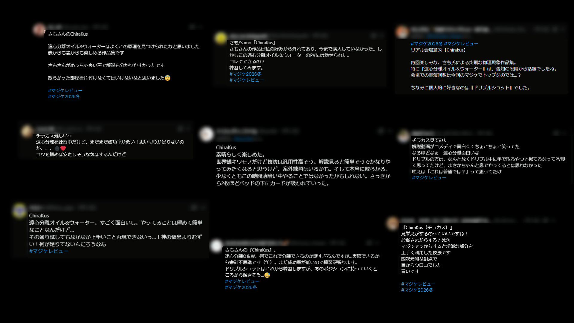 マジック作品「ChiraKus(チラカス)」に関するX上の複数レビュー。 遠心分離オイル&ウォーターの発想が斬新で、 シンプルながら練習が必要な難易度と、解説の分かりやすさが高く評価されている。