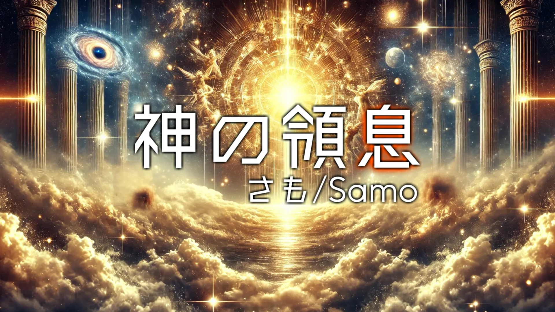 神の領息（かみのりょういき）