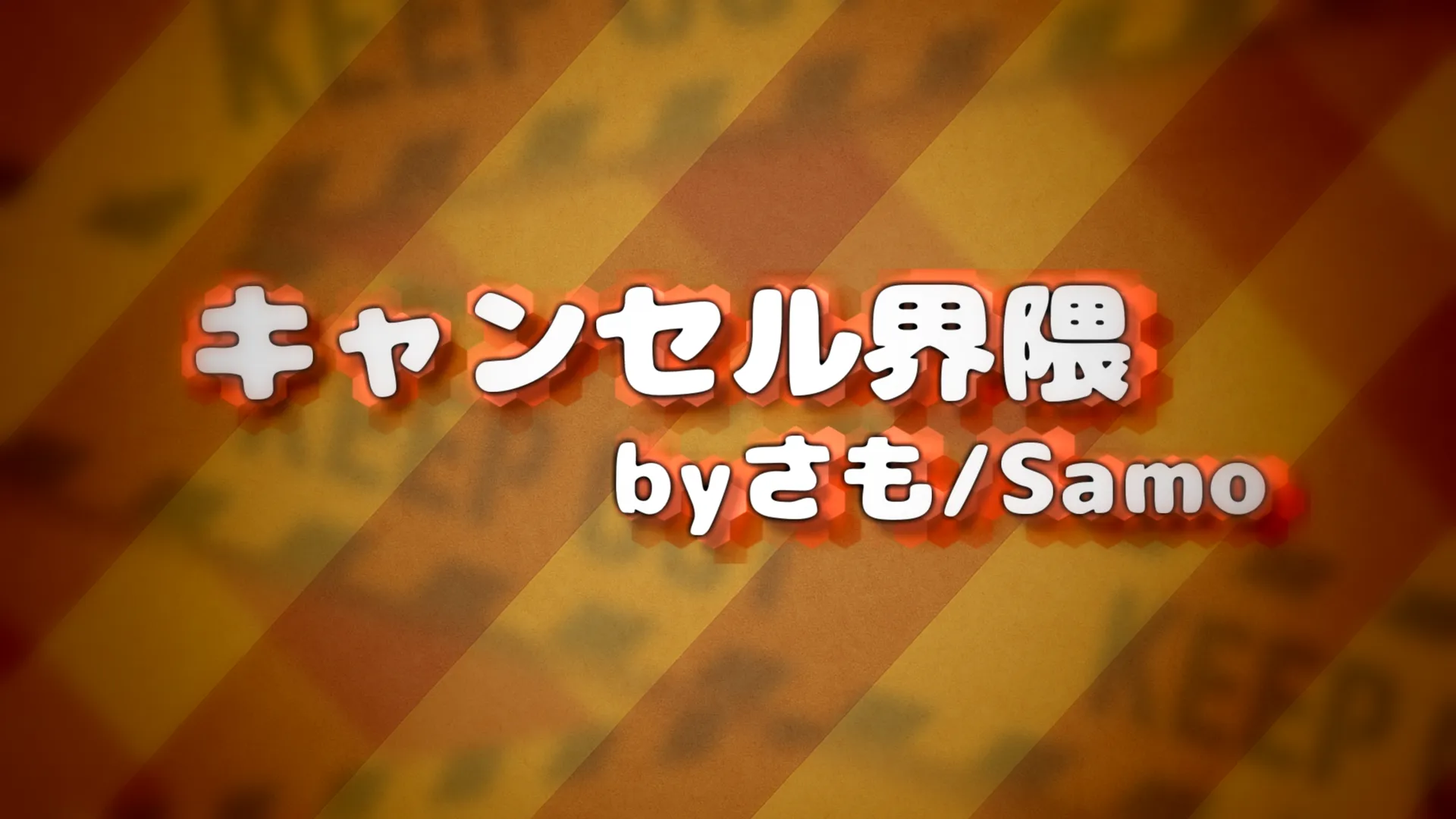 キャンセル界隈